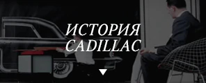 История Cadillac