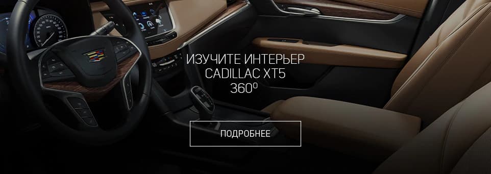 Изучите интерьер Cadillac XT5