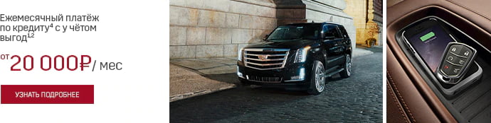 Узнать подробнее о программах кредитования Cadillac Finance